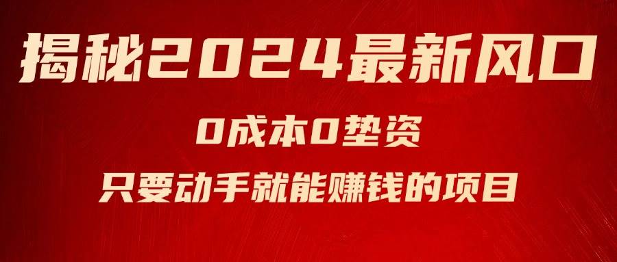 揭秘2024最新风口，新手小白只要动手就能赚钱的项目—空调云富网创-网创项目资源站-副业项目-创业项目-搞钱项目云富网创