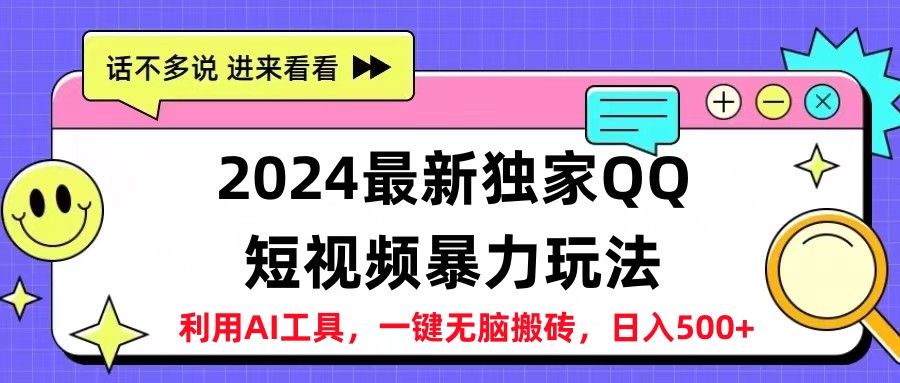 2024最新QQ短视频暴力玩法，日入500+云富网创-网创项目资源站-副业项目-创业项目-搞钱项目云富网创