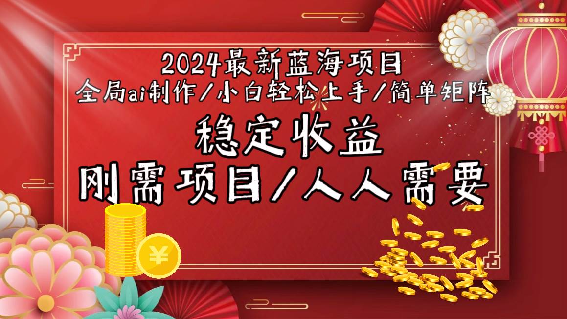 2024最新蓝海项目全局ai制作视频，小白轻松上手，简单矩阵，收入稳定云富网创-网创项目资源站-副业项目-创业项目-搞钱项目云富网创