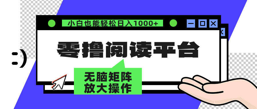 零撸阅读平台 解放双手、实现躺赚收益 单号日入100+云富网创-网创项目资源站-副业项目-创业项目-搞钱项目云富网创