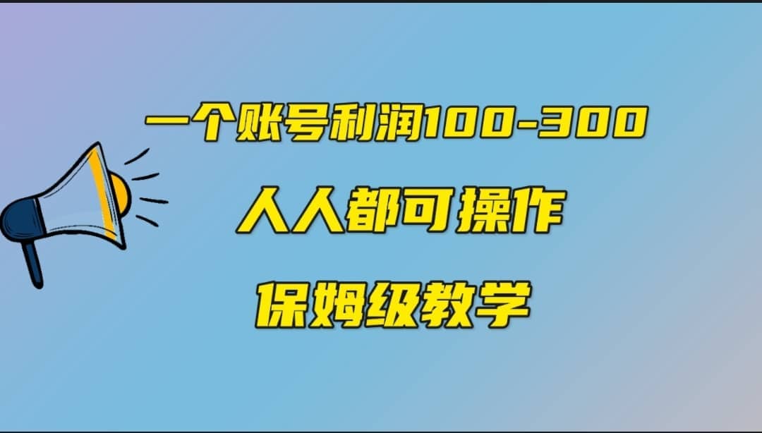 一个账号100-300，有人靠他赚了30多万，中视频另类玩法，任何人都可以做到云富网创-网创项目资源站-副业项目-创业项目-搞钱项目云富网创