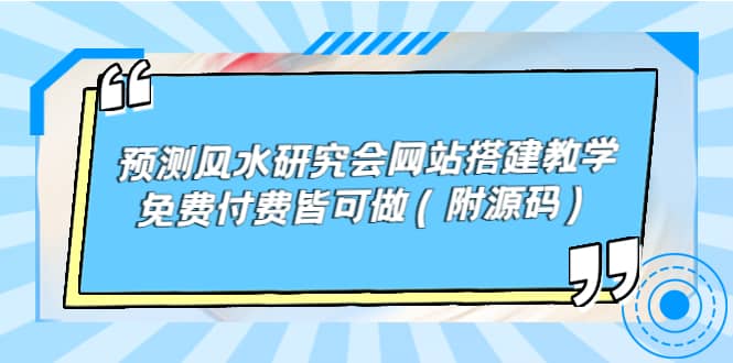 预测风水研究会网站搭建教学，免费付费皆可做（附源码）云富网创-网创项目资源站-副业项目-创业项目-搞钱项目云富网创