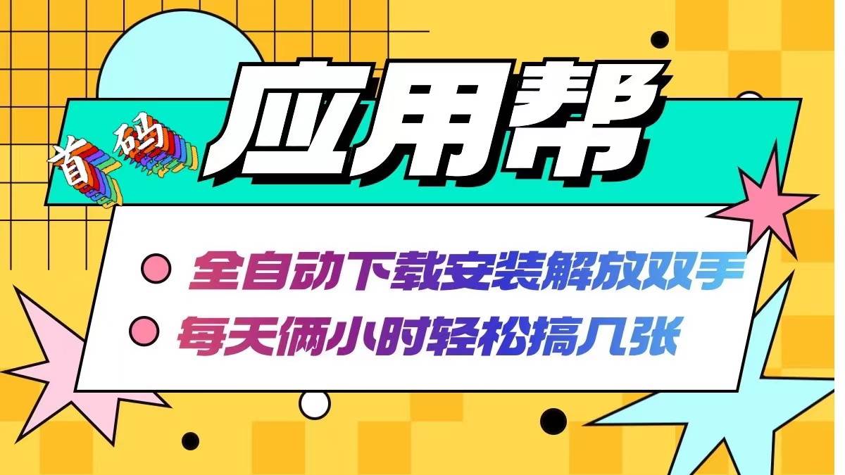 应用帮下载安装拉新玩法 全自动下载安装到卸载 每天俩小时轻松搞几张云富网创-网创项目资源站-副业项目-创业项目-搞钱项目云富网创