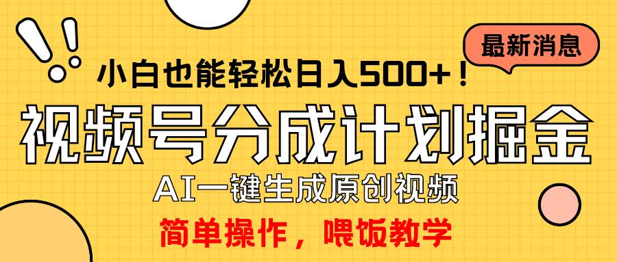 玩转视频号分成计划，一键制作AI原创视频掘金，单号轻松日入500+小白也…云富网创-网创项目资源站-副业项目-创业项目-搞钱项目云富网创