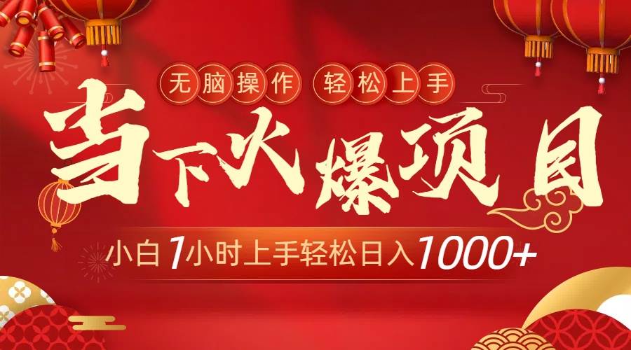 当下火爆项目，操作简单，小白仅需1小时轻松上手日入1000+云富网创-网创项目资源站-副业项目-创业项目-搞钱项目云富网创