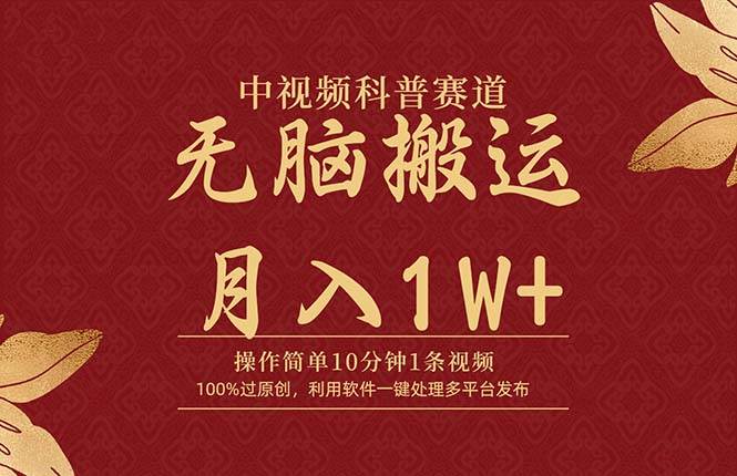 中视频科普赛道，10分钟1条视频，条条爆款，100%过原创，无脑搬运月入1W+云富网创-网创项目资源站-副业项目-创业项目-搞钱项目云富网创