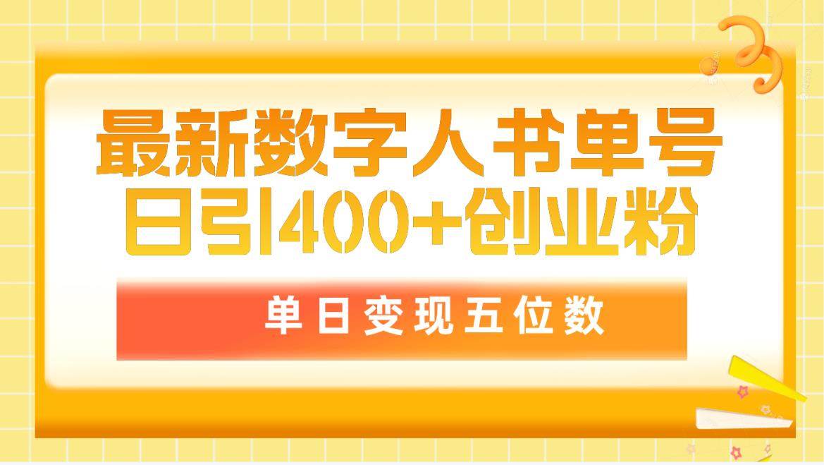 最新数字人书单号日400+创业粉，单日变现五位数，市面卖5980附软件和详…云富网创-网创项目资源站-副业项目-创业项目-搞钱项目云富网创