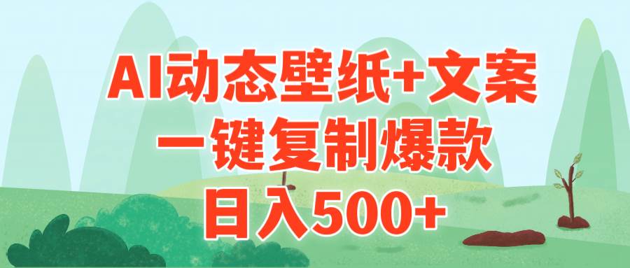 AI治愈系动态壁纸+文案，一键复制爆款，日入500+云富网创-网创项目资源站-副业项目-创业项目-搞钱项目云富网创