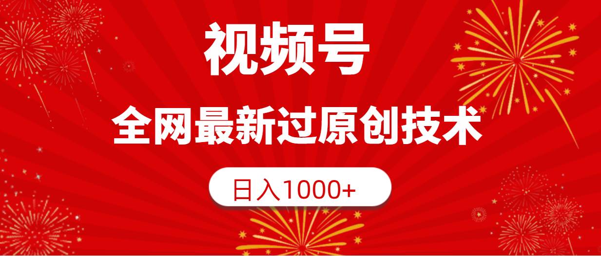 视频号，全网最新过原创技术，日入1000+云富网创-网创项目资源站-副业项目-创业项目-搞钱项目云富网创