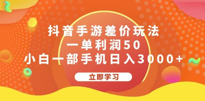 抖音手游差价玩法，一单利润50，小白一部手机日入3000+云富网创-网创项目资源站-副业项目-创业项目-搞钱项目云富网创