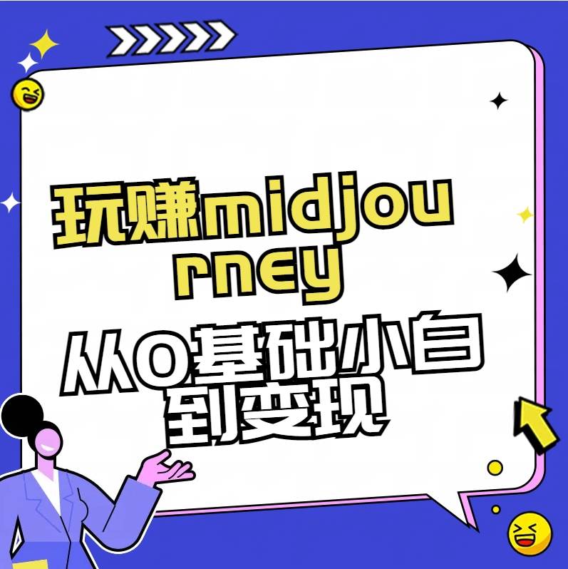 玩赚midjourney-AI绘画从0到高手云富网创-网创项目资源站-副业项目-创业项目-搞钱项目云富网创