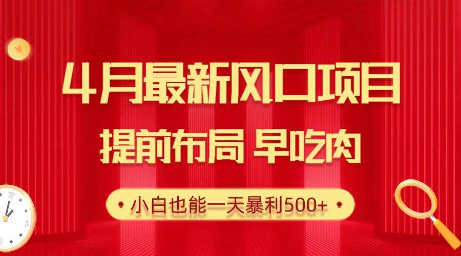 28.4月最新风口项目，提前布局早吃肉，小白也能一天暴利500+云富网创-网创项目资源站-副业项目-创业项目-搞钱项目云富网创