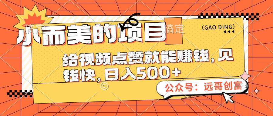 小而美的项目，给视频点赞也能赚钱，见钱快，日入500+云富网创-网创项目资源站-副业项目-创业项目-搞钱项目云富网创