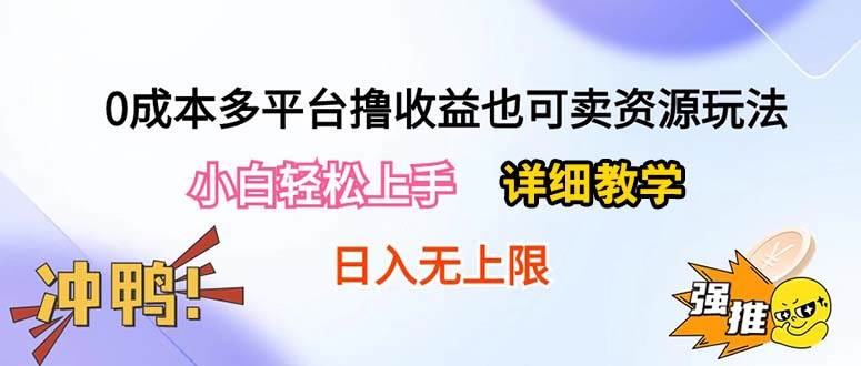 0成本多平台撸收益也可卖资源玩法，小白轻松上手。详细教学日入500+附资源云富网创-网创项目资源站-副业项目-创业项目-搞钱项目云富网创