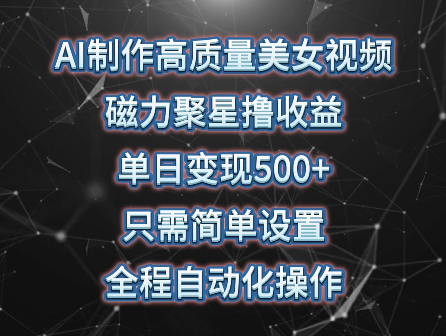 AI制作高质量美女视频，磁力聚星撸收益，单日变现500+，只需简单设置，…云富网创-网创项目资源站-副业项目-创业项目-搞钱项目云富网创