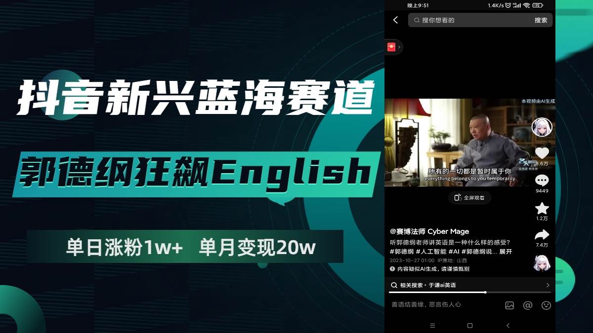 抖音新兴蓝海赛道-郭德纲狂飙English，单日涨粉1w+，单月变现20万云富网创-网创项目资源站-副业项目-创业项目-搞钱项目云富网创