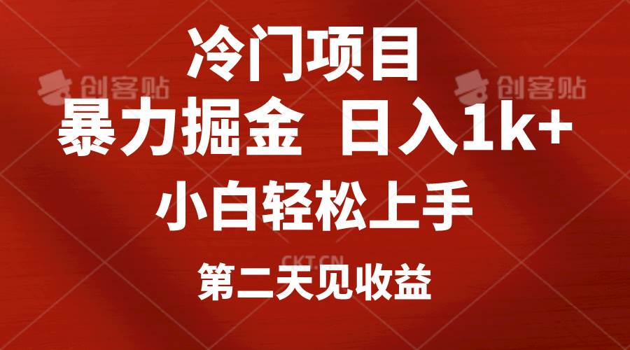 冷门项目，靠一款软件定制头像引流 日入1000+小白轻松上手，第二天见收益云富网创-网创项目资源站-副业项目-创业项目-搞钱项目云富网创