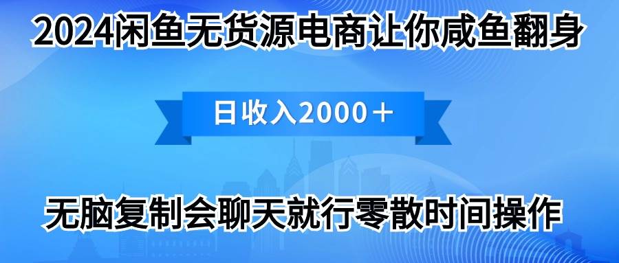 2024闲鱼卖打印机，月入3万2024最新玩法云富网创-网创项目资源站-副业项目-创业项目-搞钱项目云富网创