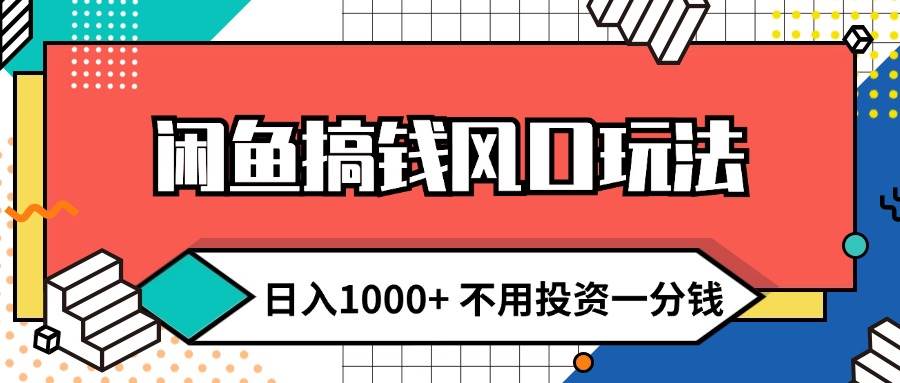 闲鱼搞钱风口玩法 日入1000+ 不用投资一分钱 新手小白轻松上手云富网创-网创项目资源站-副业项目-创业项目-搞钱项目云富网创