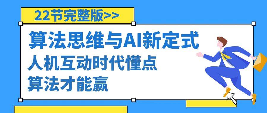 算法思维与围棋AI新定式，人机互动时代懂点算法才能赢（22节完整版）云富网创-网创项目资源站-副业项目-创业项目-搞钱项目云富网创