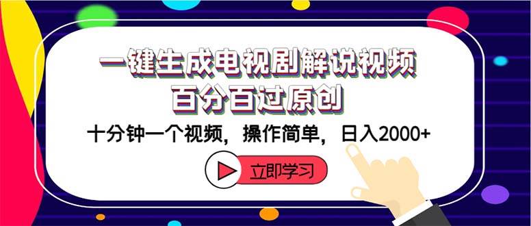 一键生成电视剧解说视频百分百过原创，十分钟一个视频 操作简单 日入2000+云富网创-网创项目资源站-副业项目-创业项目-搞钱项目云富网创