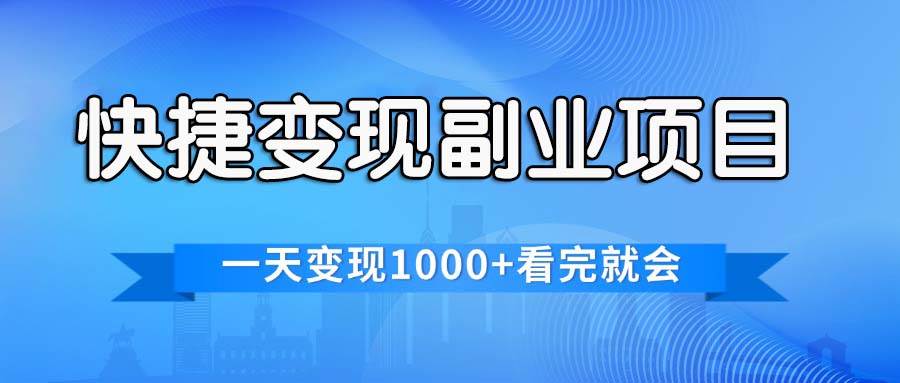 快捷变现的副业项目，一天变现1000+，各平台最火赛道，看完就会云富网创-网创项目资源站-副业项目-创业项目-搞钱项目云富网创