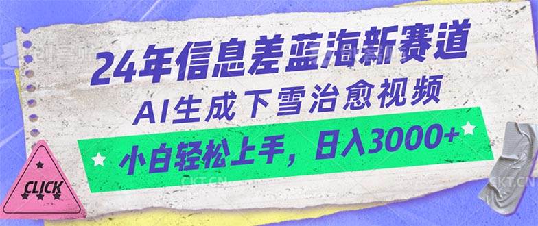 24年信息差蓝海新赛道，AI生成下雪治愈视频 小白轻松上手，日入3000+云富网创-网创项目资源站-副业项目-创业项目-搞钱项目云富网创