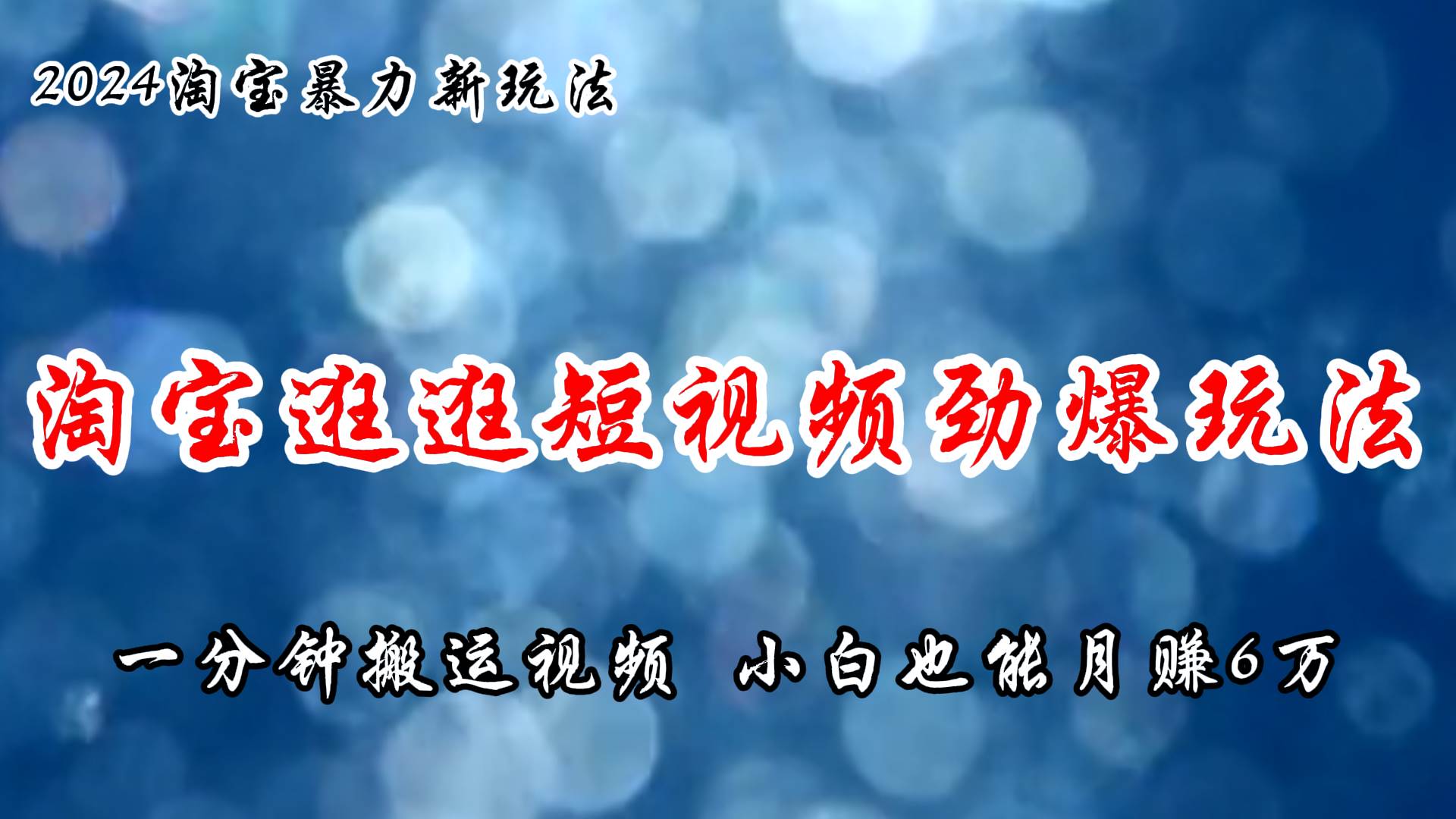 淘宝逛逛短视频劲爆玩法，只需一分钟搬运视频，小白也能月赚6万+云富网创-网创项目资源站-副业项目-创业项目-搞钱项目云富网创