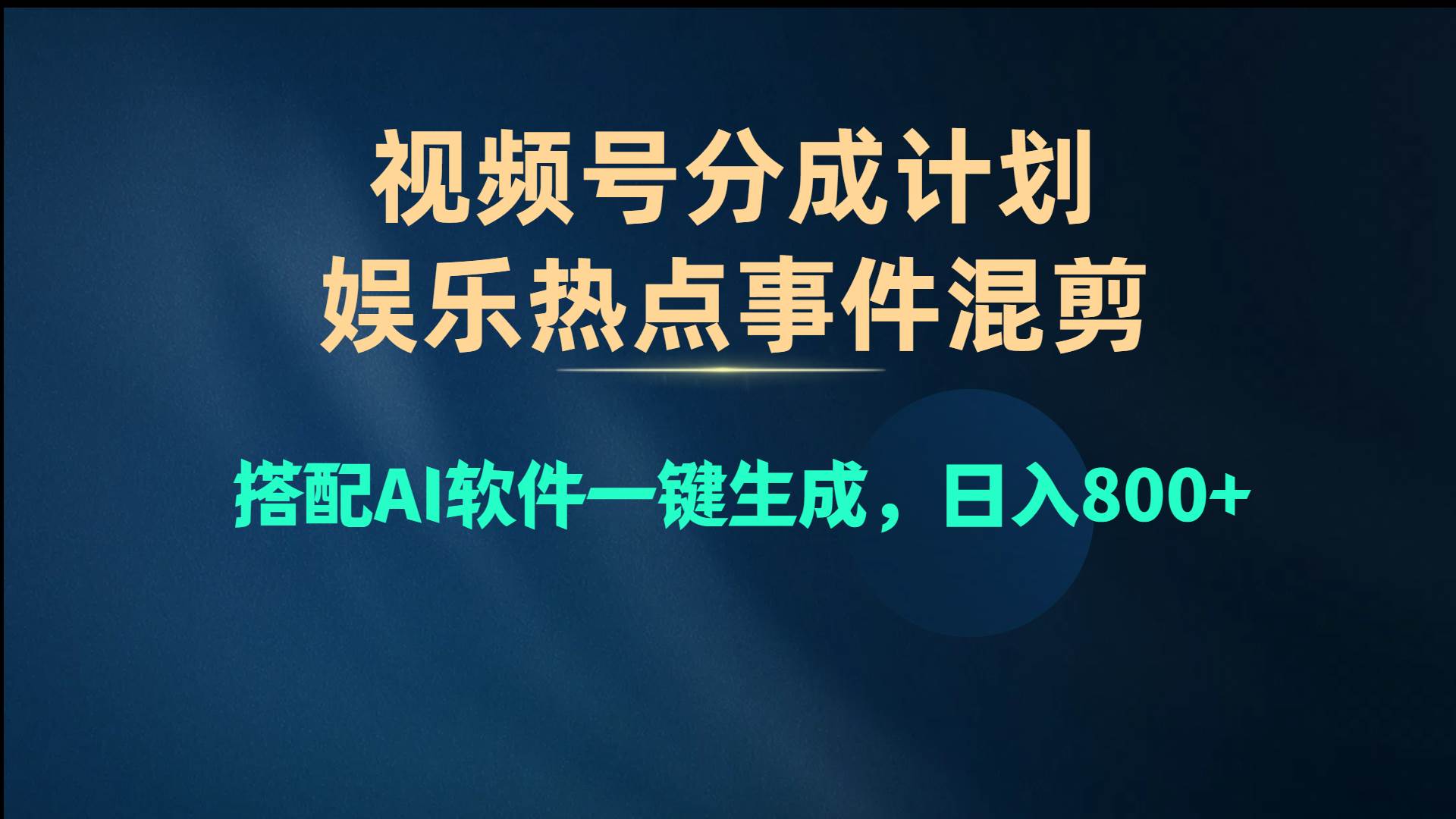 视频号爆款赛道，娱乐热点事件混剪，搭配AI软件一键生成，日入800+云富网创-网创项目资源站-副业项目-创业项目-搞钱项目云富网创