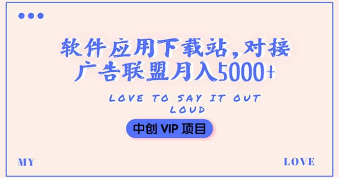 搭建一个软件应用下载站赚钱，对接广告联盟月入5000+（搭建教程+源码）云富网创-网创项目资源站-副业项目-创业项目-搞钱项目云富网创