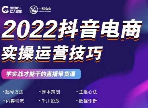 2022抖音电商实操运营技巧，红人星球&一群宝宝，学实战才能干的直播带货课云富网创-网创项目资源站-副业项目-创业项目-搞钱项目云富网创