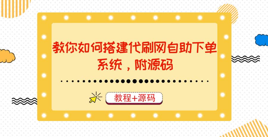 教你如何搭建代刷网自助下单系统，月赚大几千很轻松（教程+源码）云富网创-网创项目资源站-副业项目-创业项目-搞钱项目云富网创