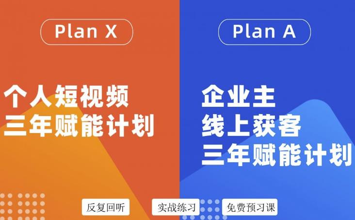 自媒体&企业双开36期，个人短视频三年赋能计划，企业主线上获客三年赋能计划云富网创-网创项目资源站-副业项目-创业项目-搞钱项目云富网创