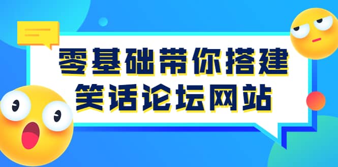 零基础带你搭建笑话论坛网站：全程实操教学（源码+教学）云富网创-网创项目资源站-副业项目-创业项目-搞钱项目云富网创