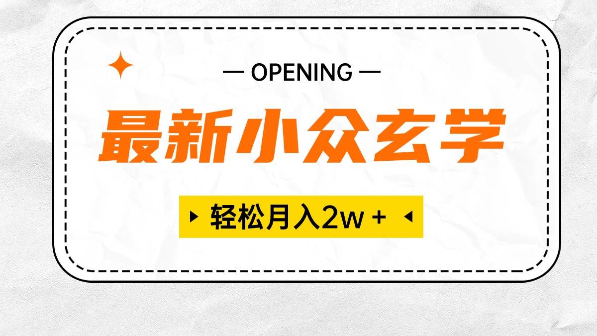 最新小众玄学项目，保底月入2W＋ 无门槛高利润，小白也能轻松掌握云富网创-网创项目资源站-副业项目-创业项目-搞钱项目云富网创