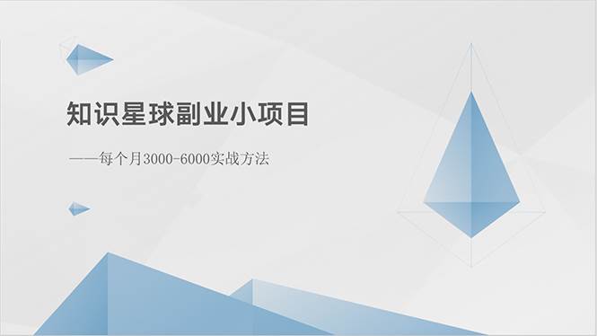 知识星球副业小项目：每个月3000-6000实战方法云富网创-网创项目资源站-副业项目-创业项目-搞钱项目云富网创