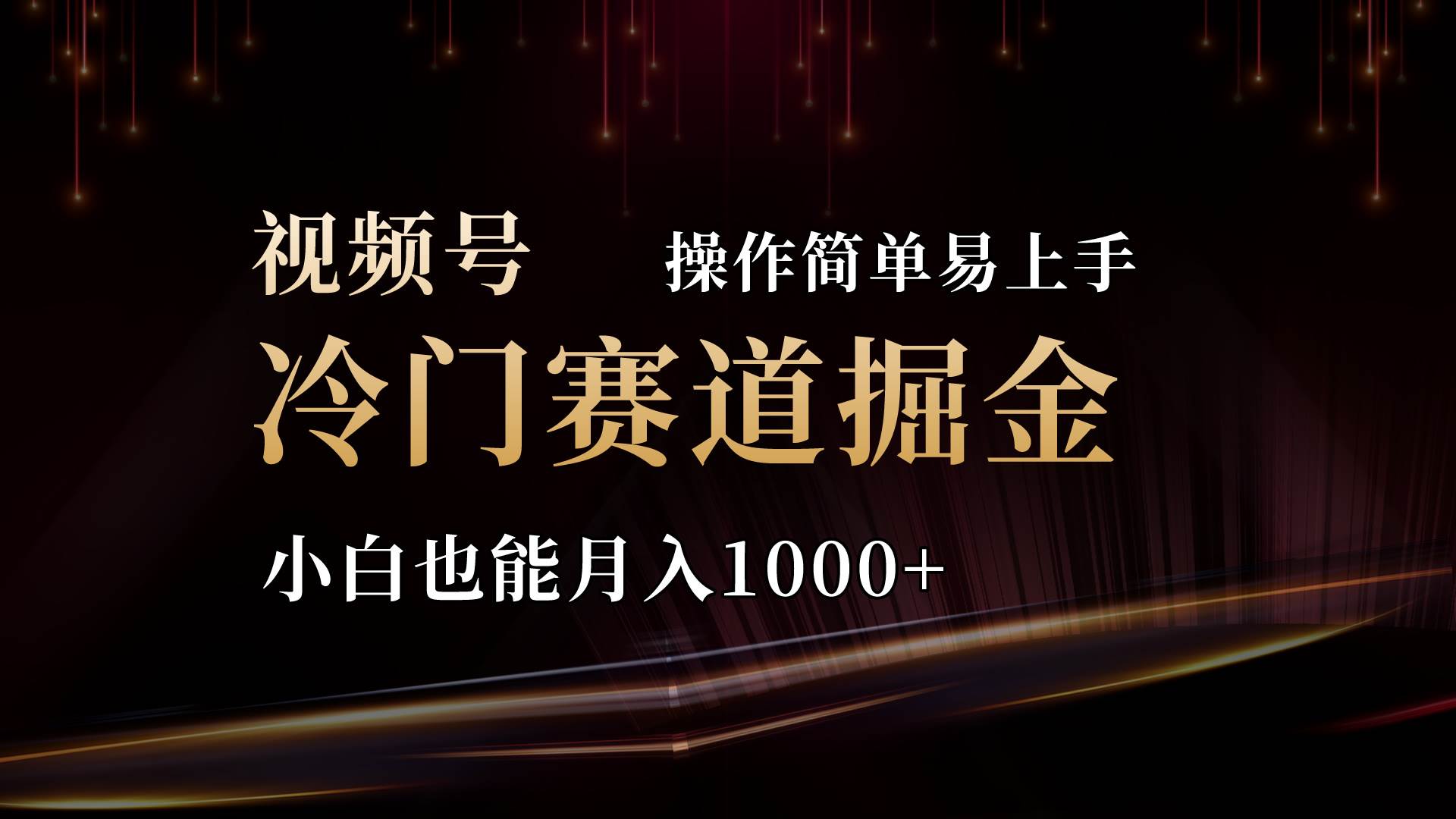 2024视频号三国冷门赛道掘金，操作简单轻松上手，小白也能月入1000+云富网创-网创项目资源站-副业项目-创业项目-搞钱项目云富网创