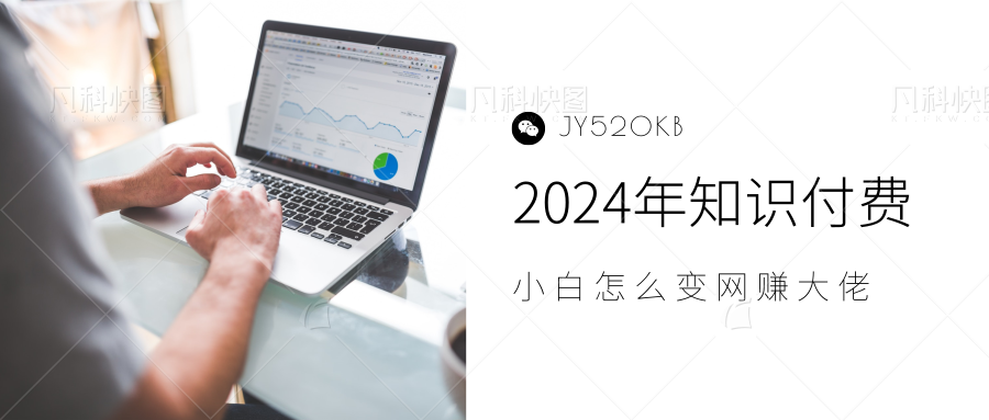 2024年小白如何做知识付费日入几千，0基础小白也能月入5-10万，【IP合伙人项目介绍】云富网创-网创项目资源站-副业项目-创业项目-搞钱项目云富网创