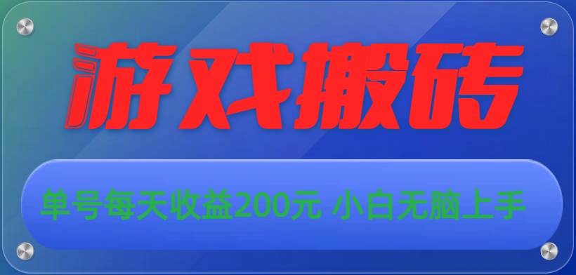 游戏全自动搬砖，单号每天收益200元 小白无脑上手云富网创-网创项目资源站-副业项目-创业项目-搞钱项目云富网创