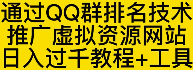 通过QQ群排名技术推广虚拟资源网站日入过千教程+工具云富网创-网创项目资源站-副业项目-创业项目-搞钱项目云富网创