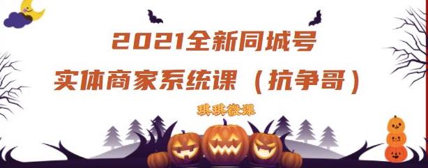 2021全新抖音同城号实体商家系统课，账号定位到文案到搭建，全程剖析同城号起号玩法云富网创-网创项目资源站-副业项目-创业项目-搞钱项目云富网创