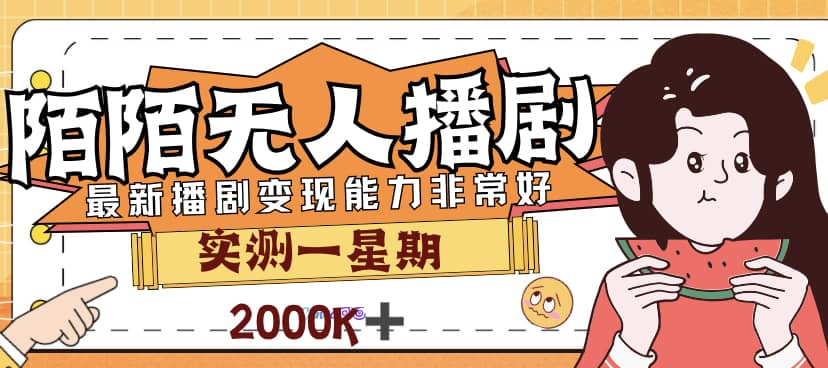 外面售价3999的陌陌最新播剧玩法实测7天2K收益新手小白都可操作云富网创-网创项目资源站-副业项目-创业项目-搞钱项目云富网创