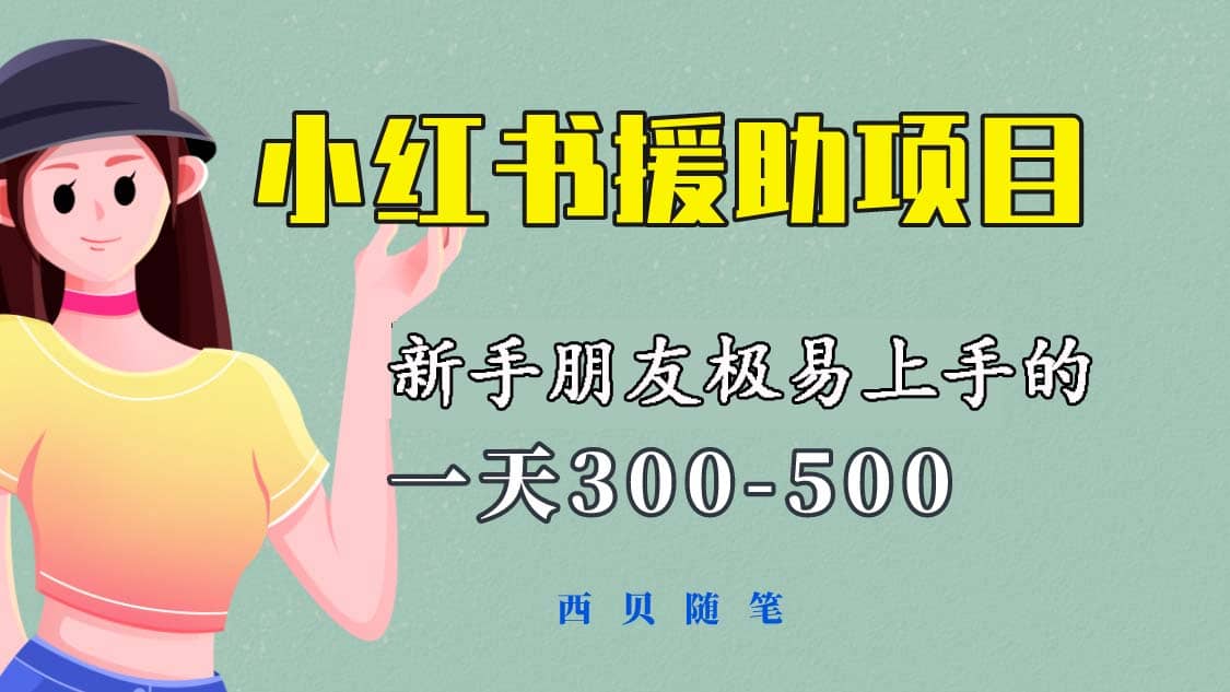 一天300-500！新手朋友极易上手的《小红书援助项目》，绝对值得大家一试云富网创-网创项目资源站-副业项目-创业项目-搞钱项目云富网创