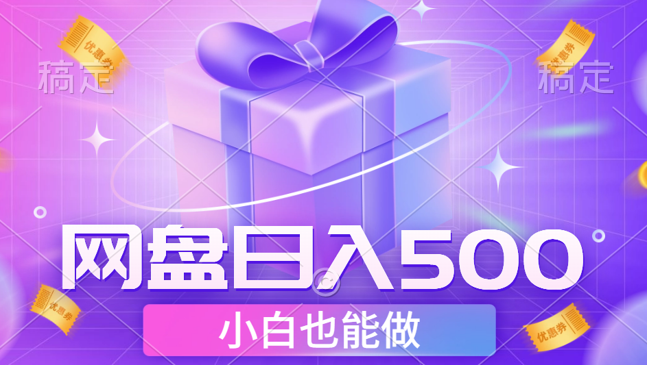 最新网盘点击项目，轻松日入500+小白可做云富网创-网创项目资源站-副业项目-创业项目-搞钱项目云富网创