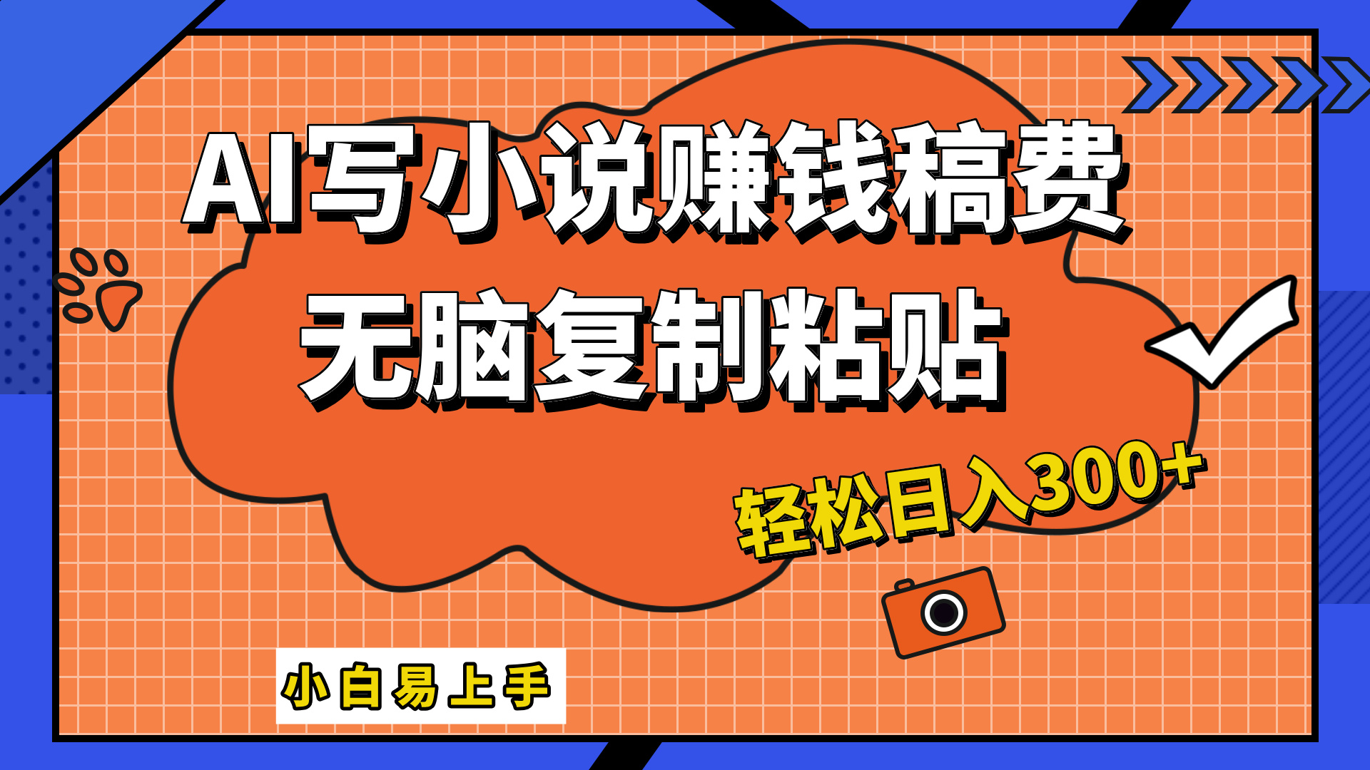 只需复制粘贴，小白也能成为小说家，AI一键智能写小说，轻松日入300+云富网创-网创项目资源站-副业项目-创业项目-搞钱项目云富网创