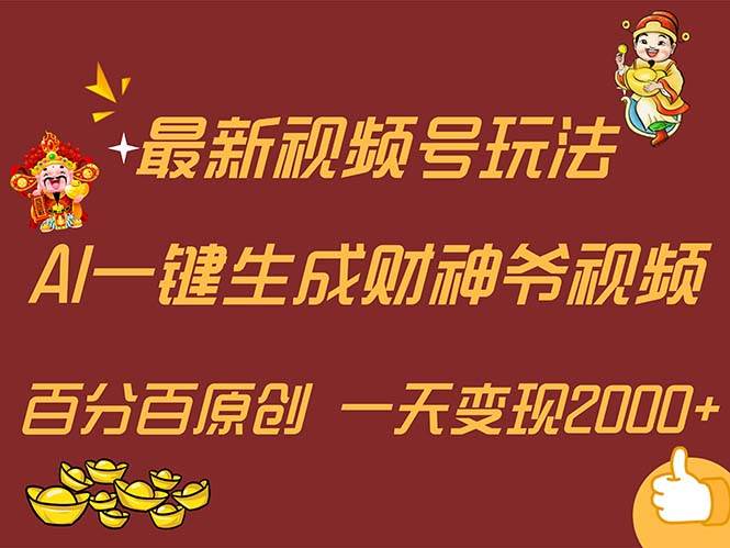 最新AI一键生成财神爷，玩转各大平台，百分百原创，小白轻松上手，一天…云富网创-网创项目资源站-副业项目-创业项目-搞钱项目云富网创