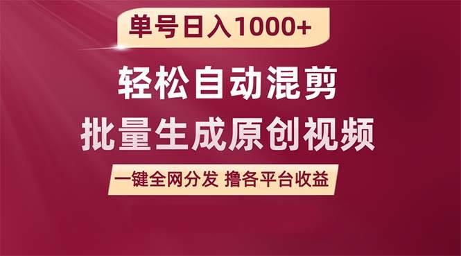 单号日入1000+ 用一款软件轻松自动混剪批量生成原创视频 一键全网分发（…云富网创-网创项目资源站-副业项目-创业项目-搞钱项目云富网创