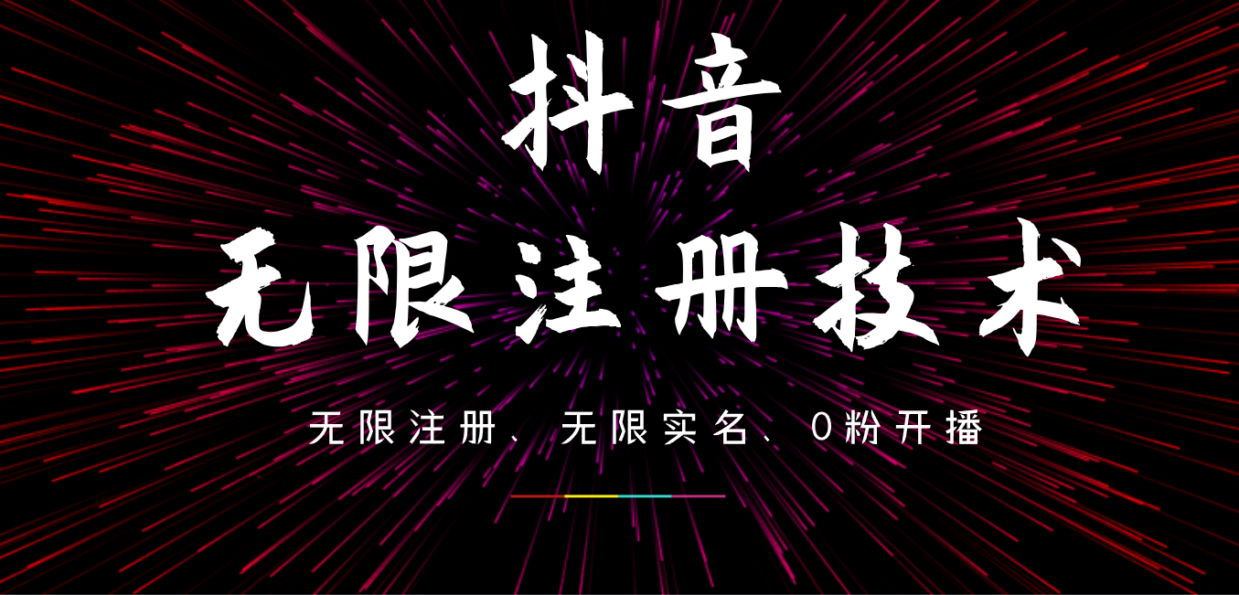 9月最新抖音无限注册、无限实名、0粉开播技术，操作简单，看完视频就能直接上手，适合矩阵云富网创-网创项目资源站-副业项目-创业项目-搞钱项目云富网创