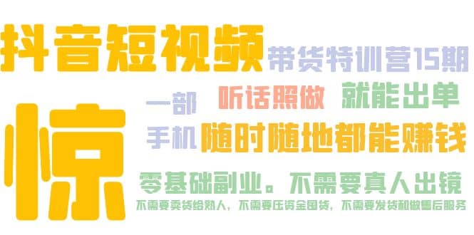 抖音短视频·带货特训营15期 一部手机 听话照做 就能出单云富网创-网创项目资源站-副业项目-创业项目-搞钱项目云富网创