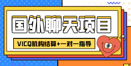 外卖收费998的国外聊天项目，打字一天3-4美元轻轻松松云富网创-网创项目资源站-副业项目-创业项目-搞钱项目云富网创